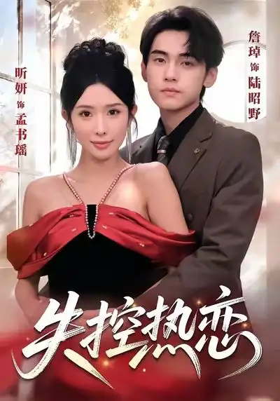 《失控热恋（64集）詹琸＆昕妍（情侣档）》短剧全集免费在线看