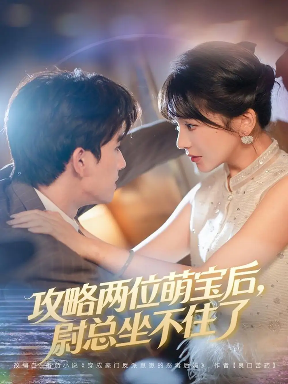 《攻略两位萌宝后，尉总坐不住了（80集）漆培鑫&徐波滴》短剧全集免费在线看