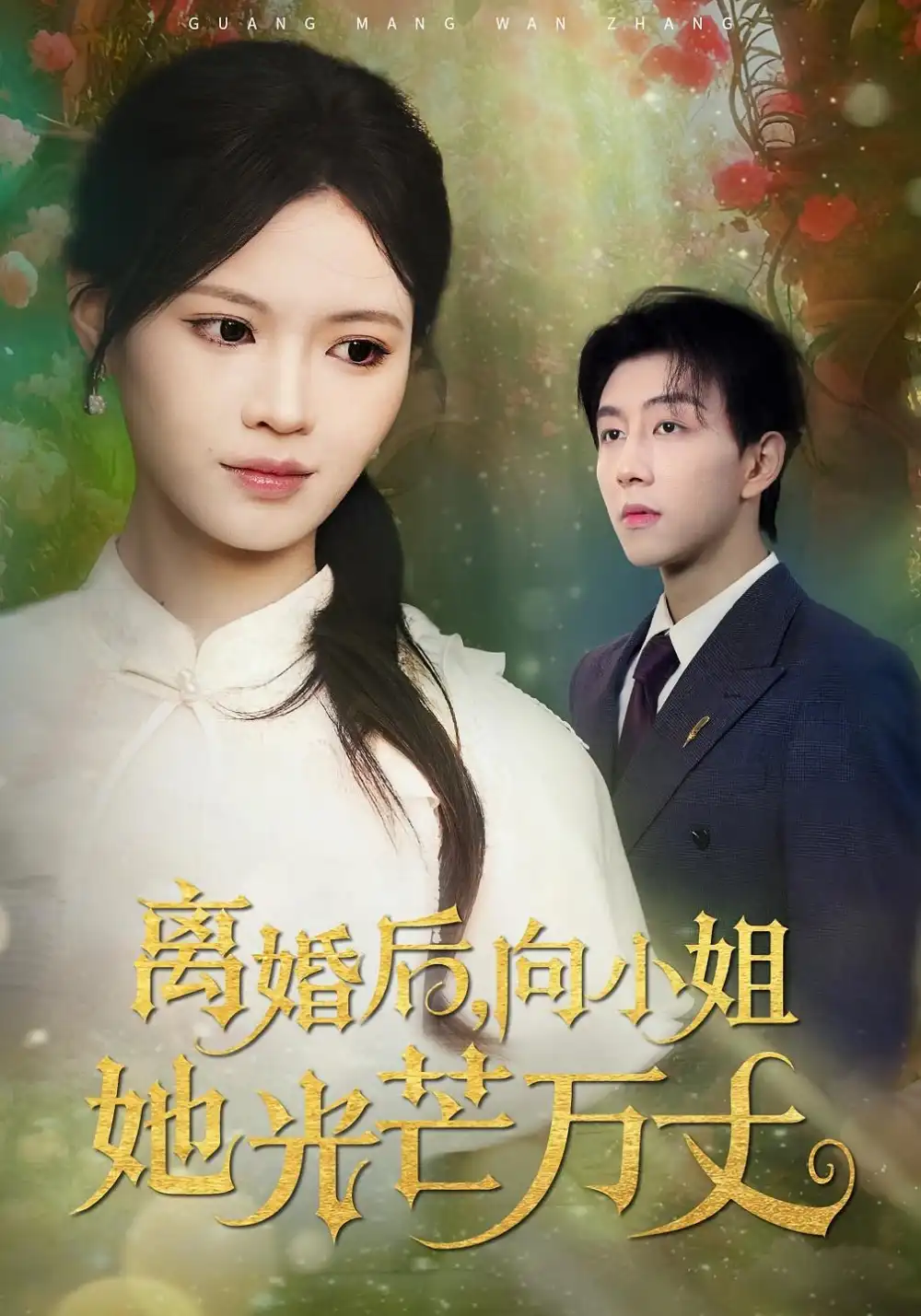 《离婚后向小姐她光芒万丈（47集）丁紫嫣&戴睿》短剧全集免费在线看