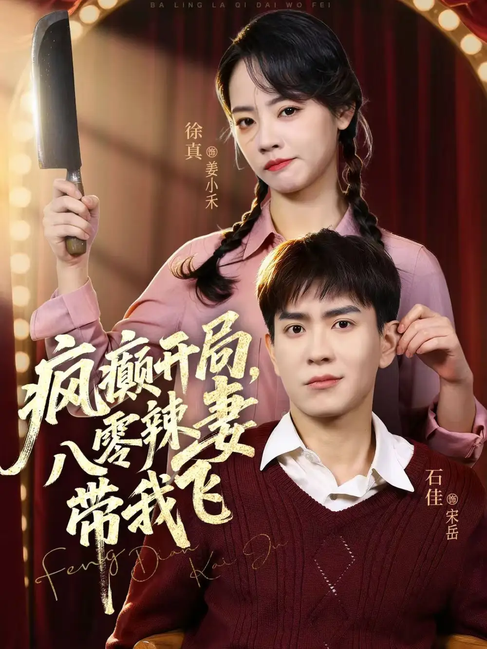 《疯癫开局，八零辣妻带我飞（79集）石佳＆徐真》短剧全集免费在线看