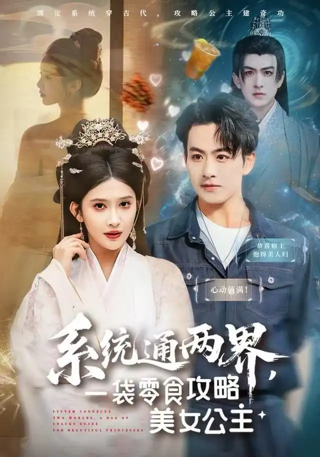 《系统通两界，一袋零食攻略美女公主（80集）赵亦菲》短剧全集免费在线看