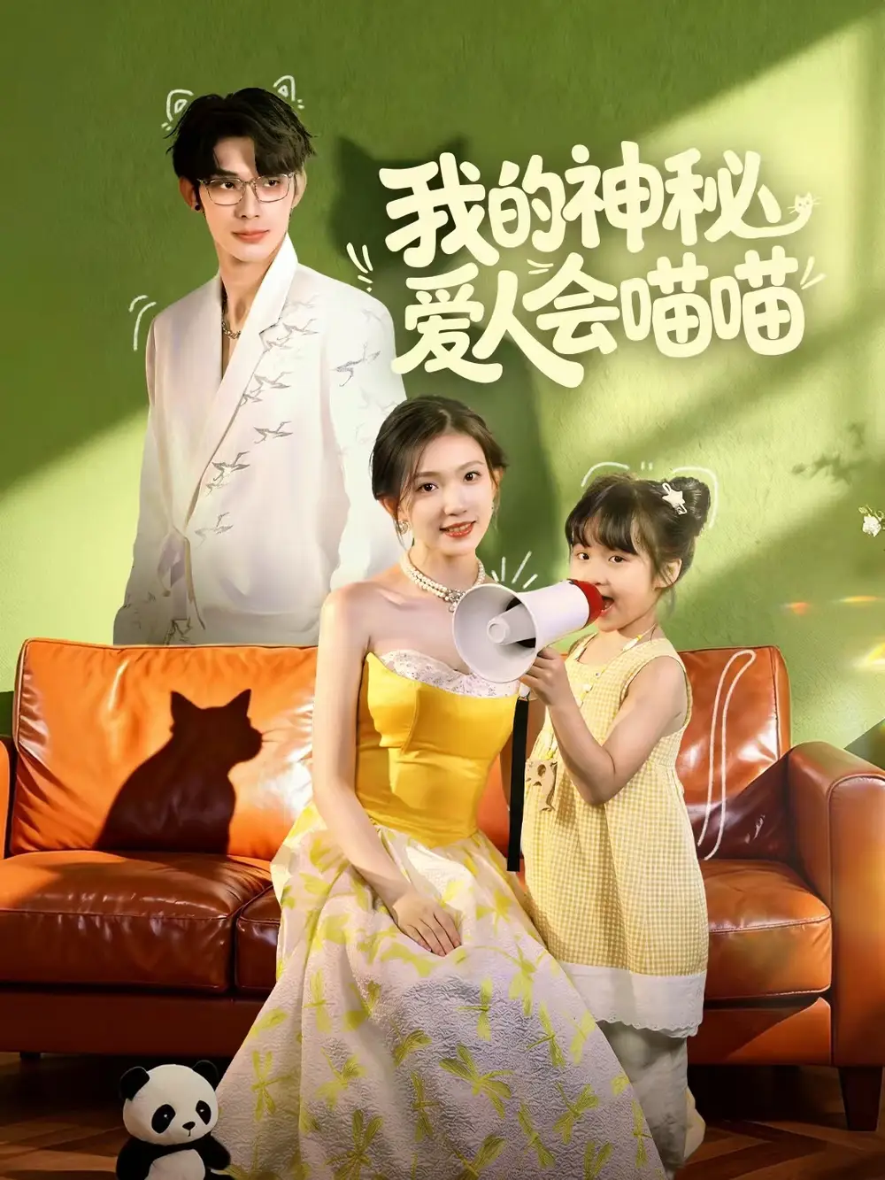 《我的神秘爱人会喵喵＆妈咪猫仙爹地上门求娶啦（60集）曹景皓＆焦雪睿》短剧全集免费在线看
