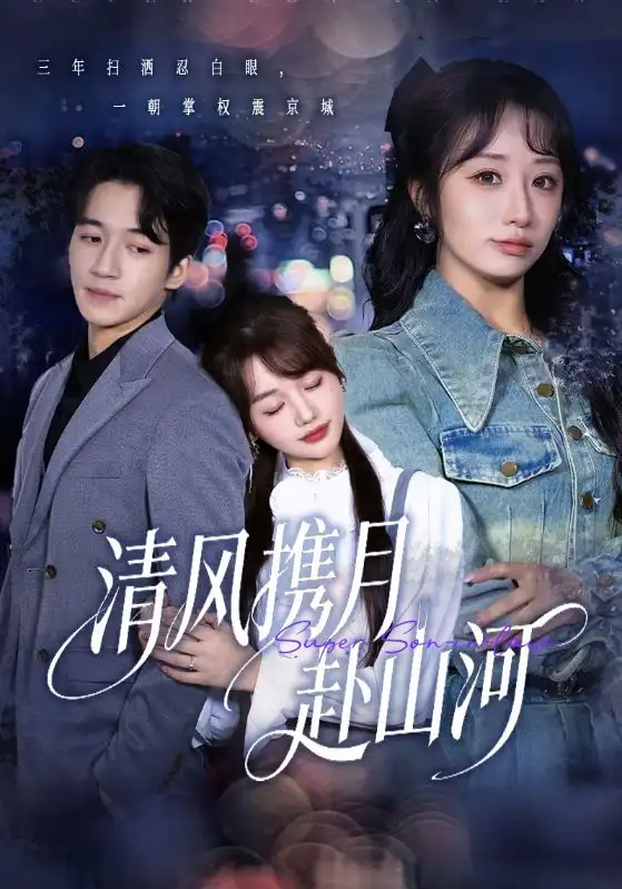 《清风携月赴山河＆明月照我赴征程（75集）仇乐瑶&钟远哲》短剧全集免费在线看