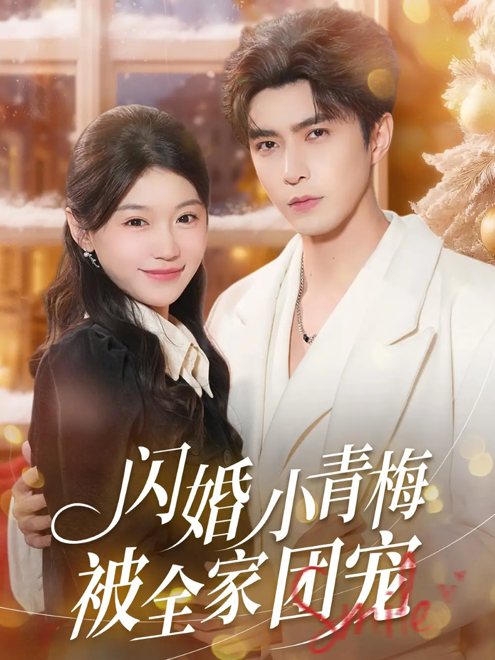 《闪婚小青梅被全家团宠（87集）李柏言＆何田田》短剧全集免费在线看