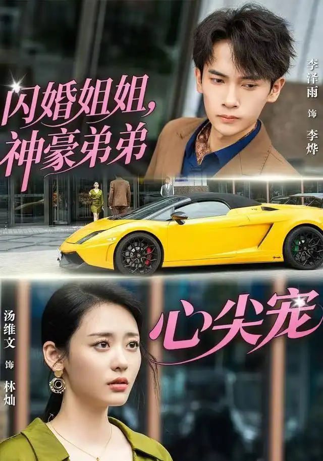 《闪婚姐姐，神豪弟弟心尖宠（54集）李泽雨＆汤维文》短剧全集免费在线看