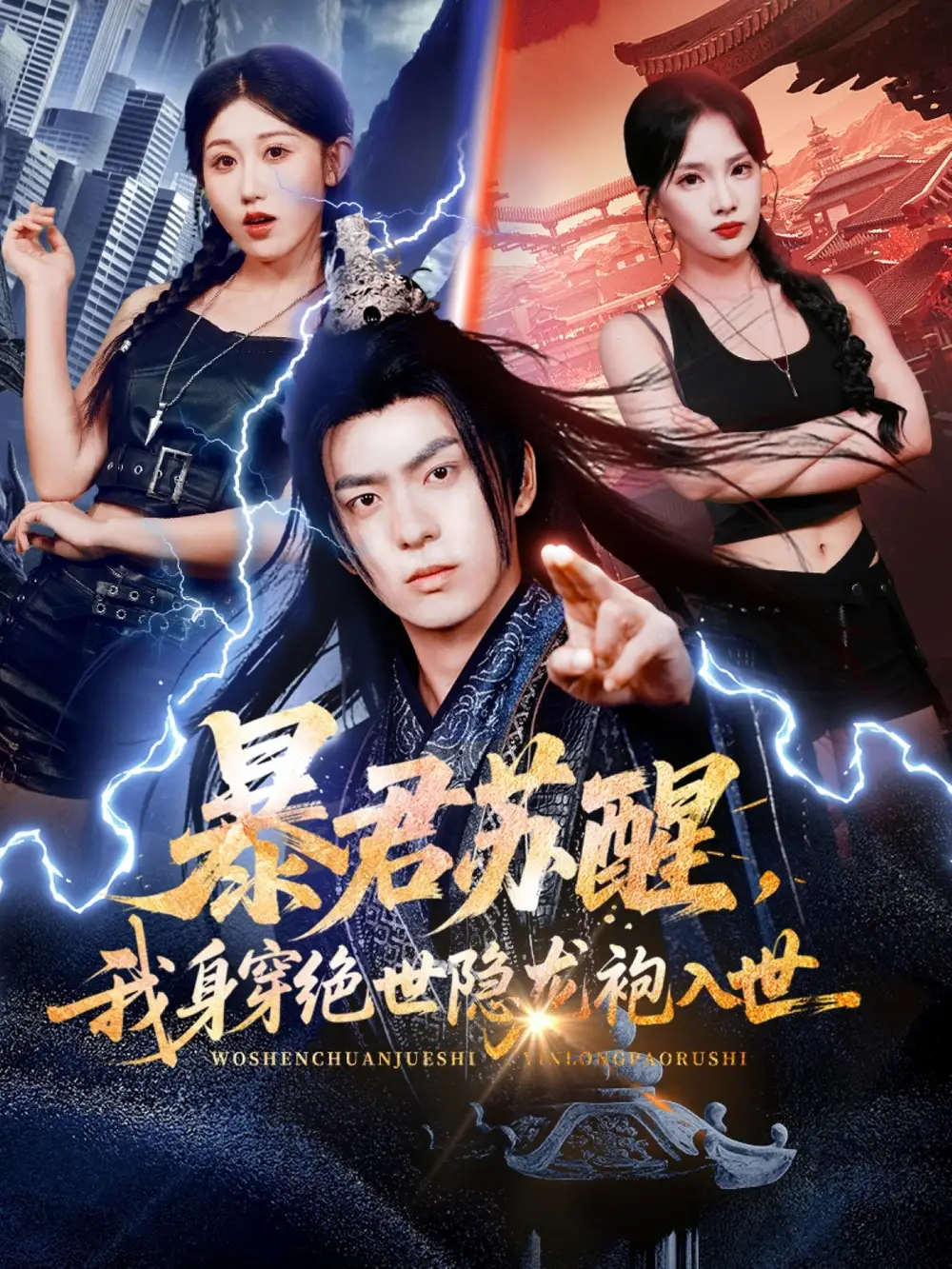 《暴君苏醒，我身穿绝世隐龙袍入世（60集）赵美琦&贡兴&梁馨》短剧全集免费在线看