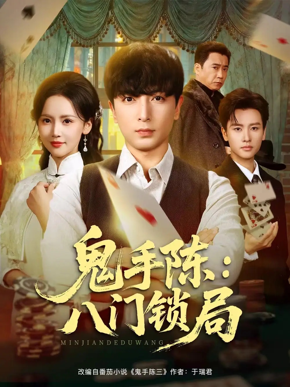 《鬼手陈：八门锁局（71集）郑明洋&游雅》短剧全集免费在线看