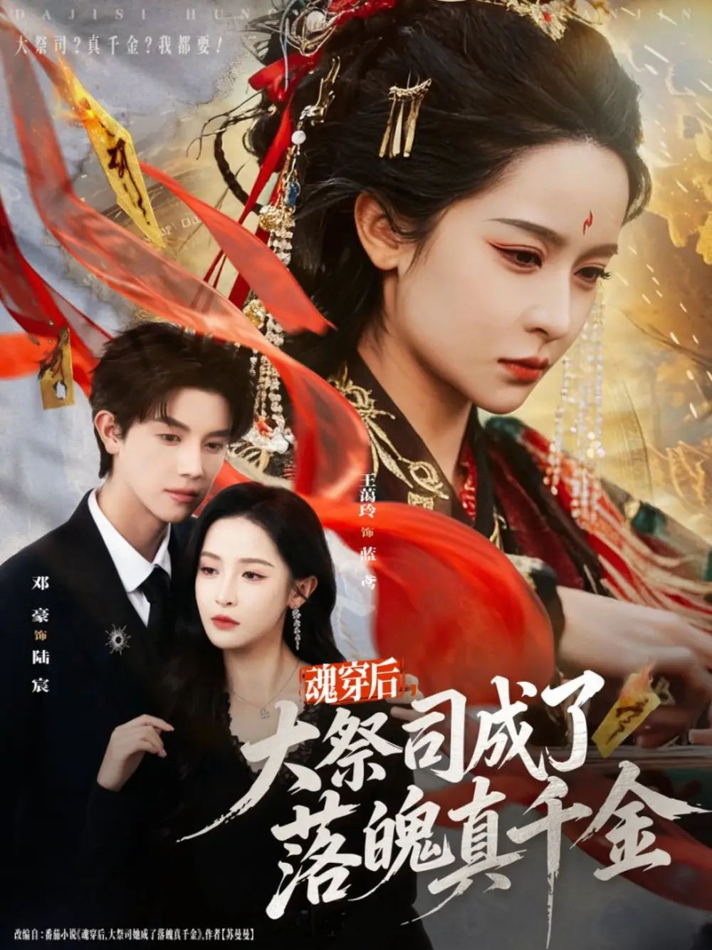 《魂穿后，大祭司成了落魄真千金（80集）邓豪＆王蔼玲》短剧全集免费在线看