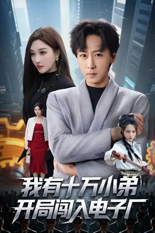 《我有十万小弟开局闯入电子厂（70集）李星辰＆张棠》短剧全集免费在线看