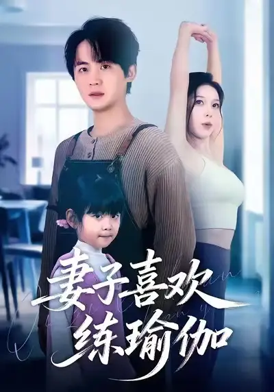 《妻子喜欢练瑜伽（68集）李梓＆张姝婧》短剧全集免费在线看