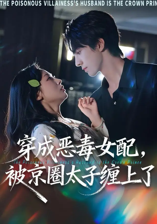 《穿成恶毒女配被京圈太子缠上了（56集）冯文栋＆孙懿飞》短剧全集免费在线看