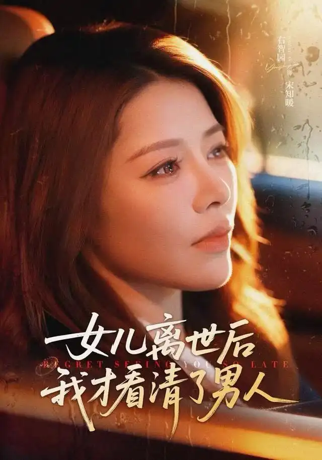 《女儿离世后我才看清了男人（60集）右智园＆蒯文虎》短剧全集免费在线看