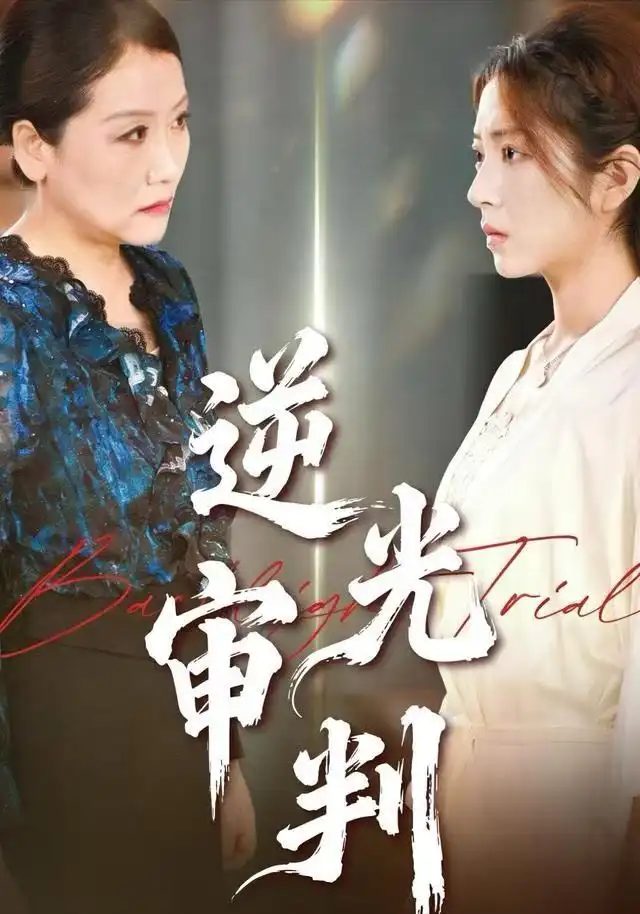 《逆光审判（43集）张书宇&张雅坤》短剧全集免费在线看