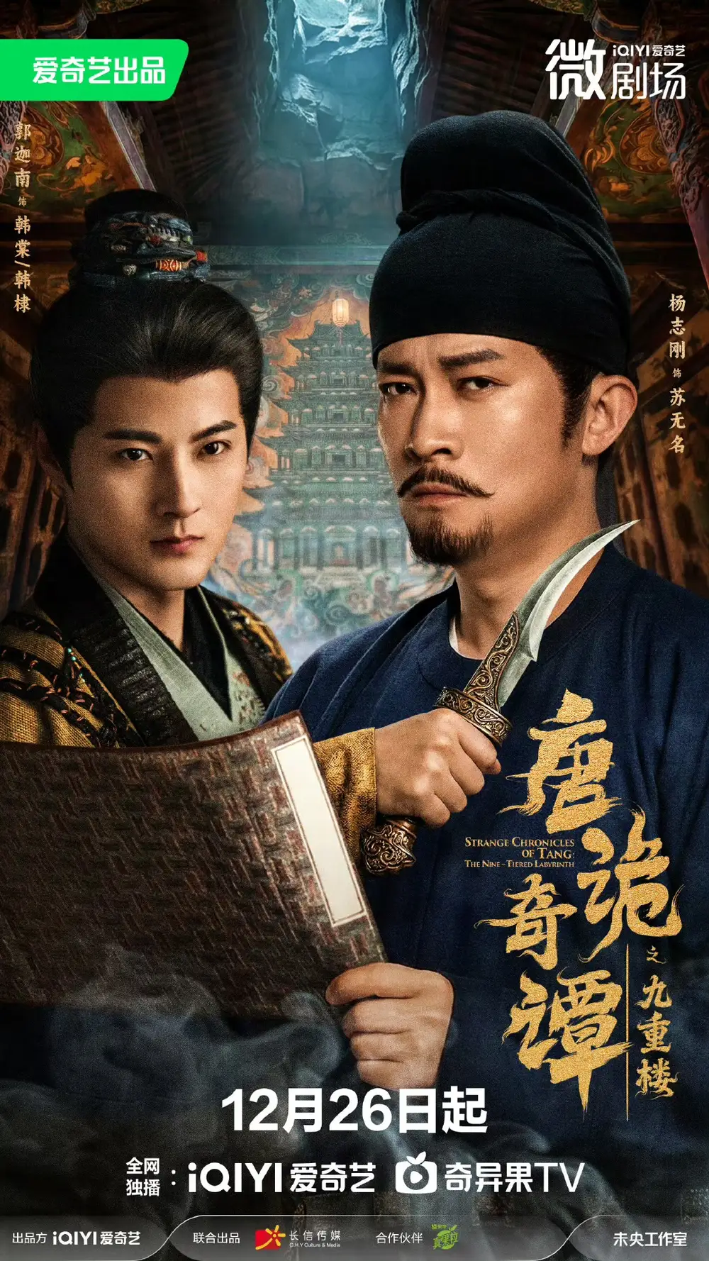 《唐诡奇谭之九重楼（62集）杨志刚＆郭迦南》短剧全集免费在线看