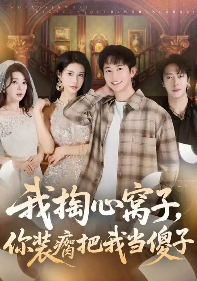 《我掏心窝子，你装瘸把我当傻子（60集）项泰诚&李可馨》短剧全集免费在线看