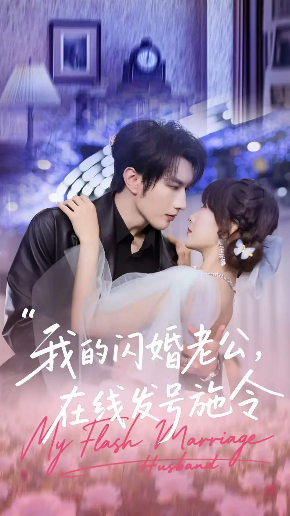 《我的闪婚老公，在线发号施令（69集）谭圳豪＆高梦雅》短剧全集免费在线看