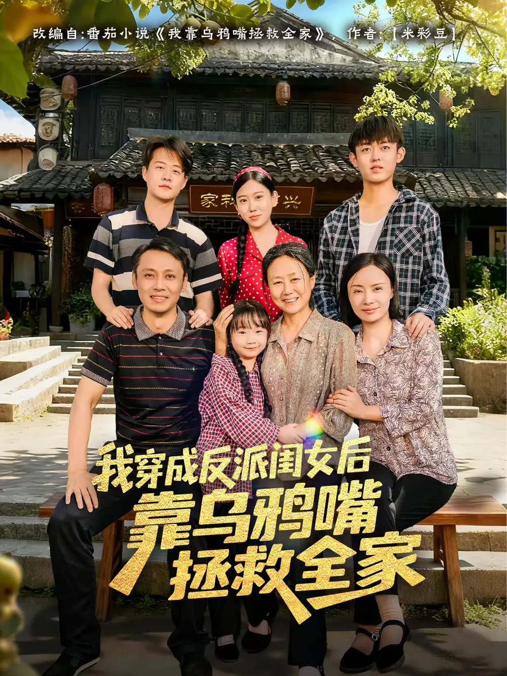 《我穿成反派闺女后靠乌鸦嘴拯救全家（60集）夏旖蔓&姜华》短剧全集免费在线看