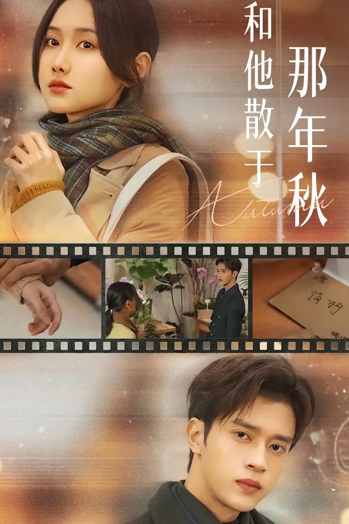 《和他散于那年秋＆爱如秋散，我自向晴（38集）谢潇羽＆张珊珊》短剧全集免费在线看
