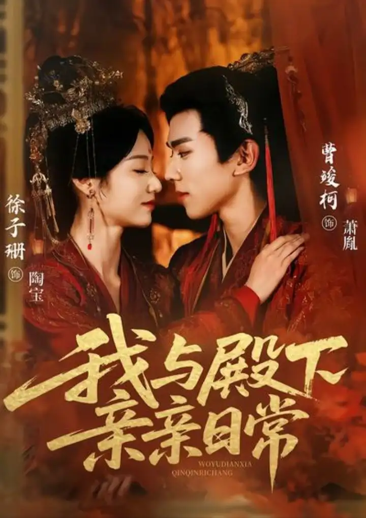 《我与殿下亲亲日常（60集）曹竣柯＆徐子珊》短剧全集免费在线看