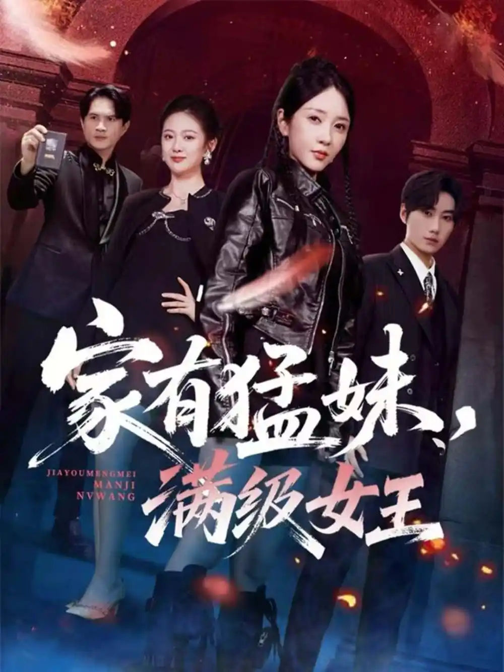 《家有猛妹，满级女王（63集）王浩＆祎一》短剧全集免费在线看