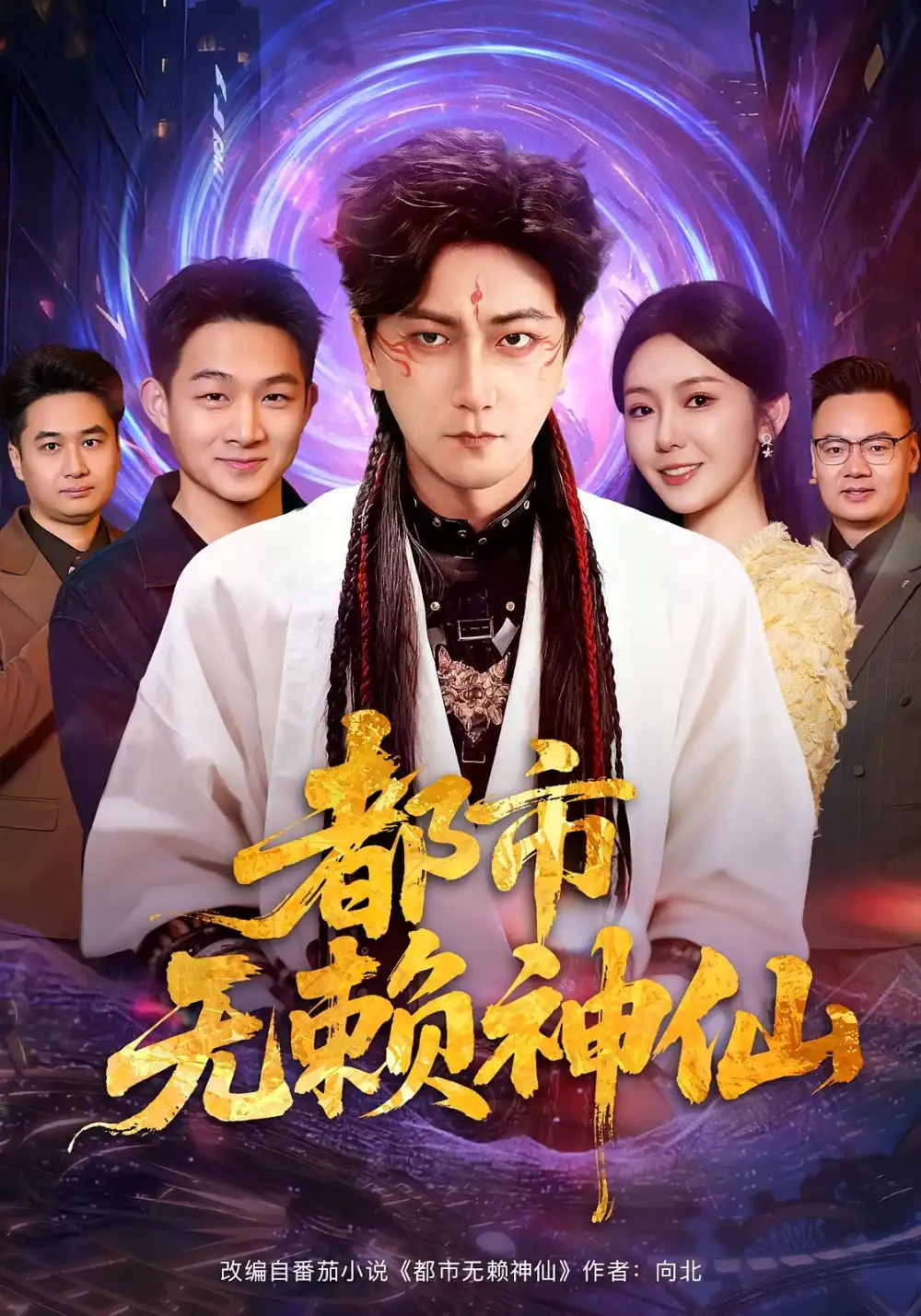 《都市无赖神仙（80集）李云鹏&李图图》短剧全集免费在线看