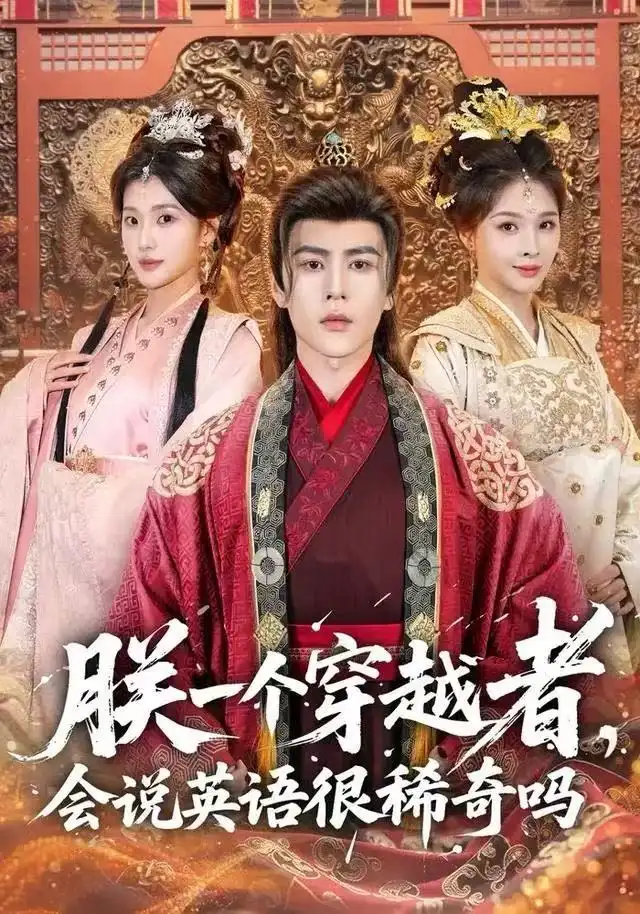 《朕一个穿越者，会说英语很稀奇吗（64集）安奕明＆胡璇璇》短剧全集免费在线看