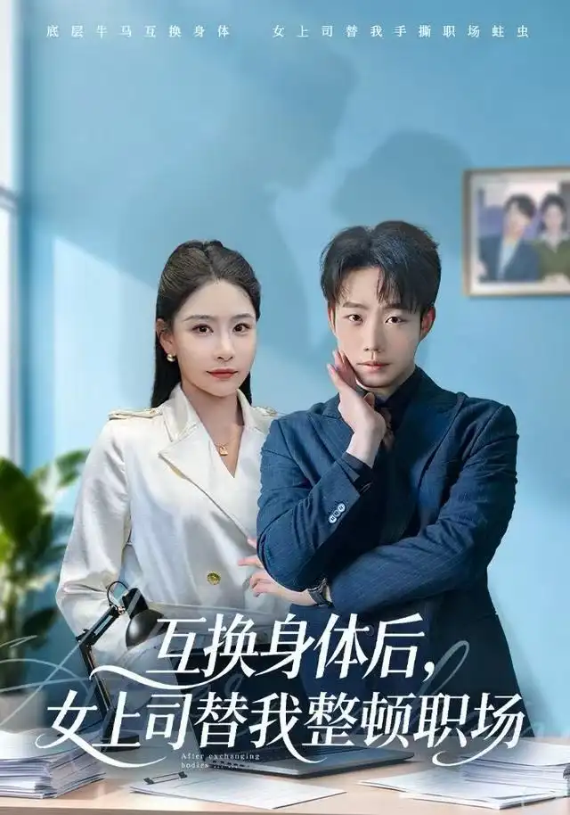 《互换身体后，女上司替我整顿职场（68集）许子吟&侯泽霖》短剧全集免费在线看