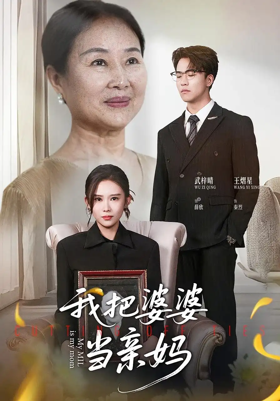 《我把婆婆当亲妈（37集）武梓晴&王熠星》短剧全集免费在线看