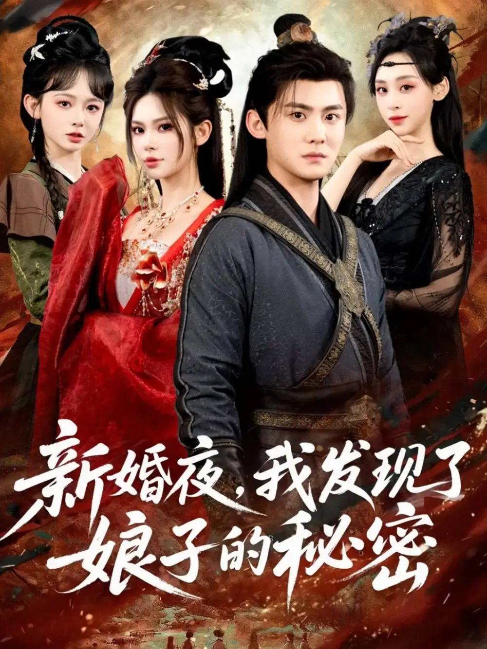 《新婚夜，我发现了娘子的秘密（61集）伊晨&李梓》短剧全集免费在线看