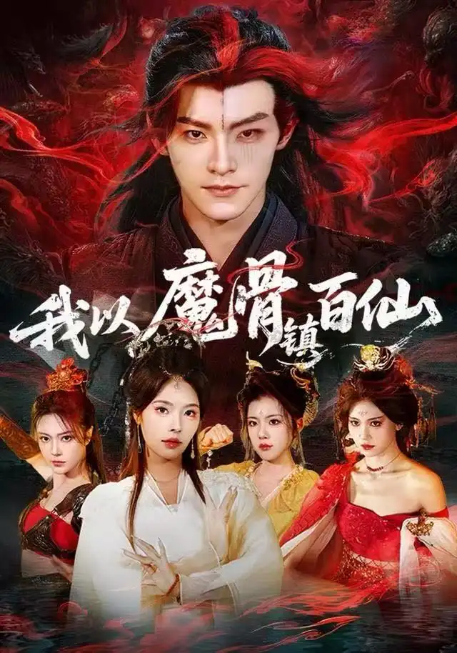 《我以魔骨镇百仙（66集）王珞嘉&苏西》短剧全集免费在线看