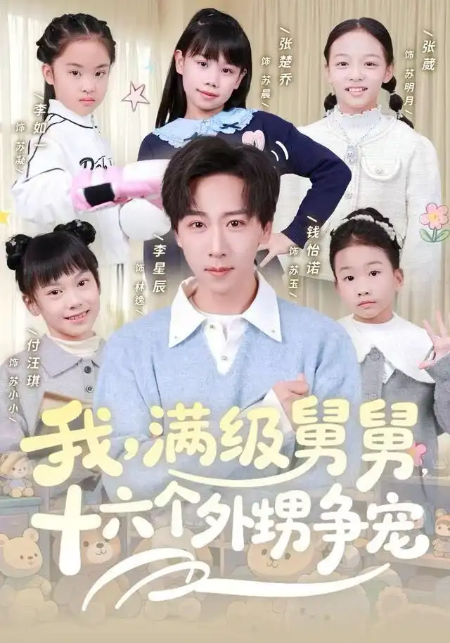 《我，满级舅舅，十六个外甥争宠（81集）李星辰&李如一》短剧全集免费在线看