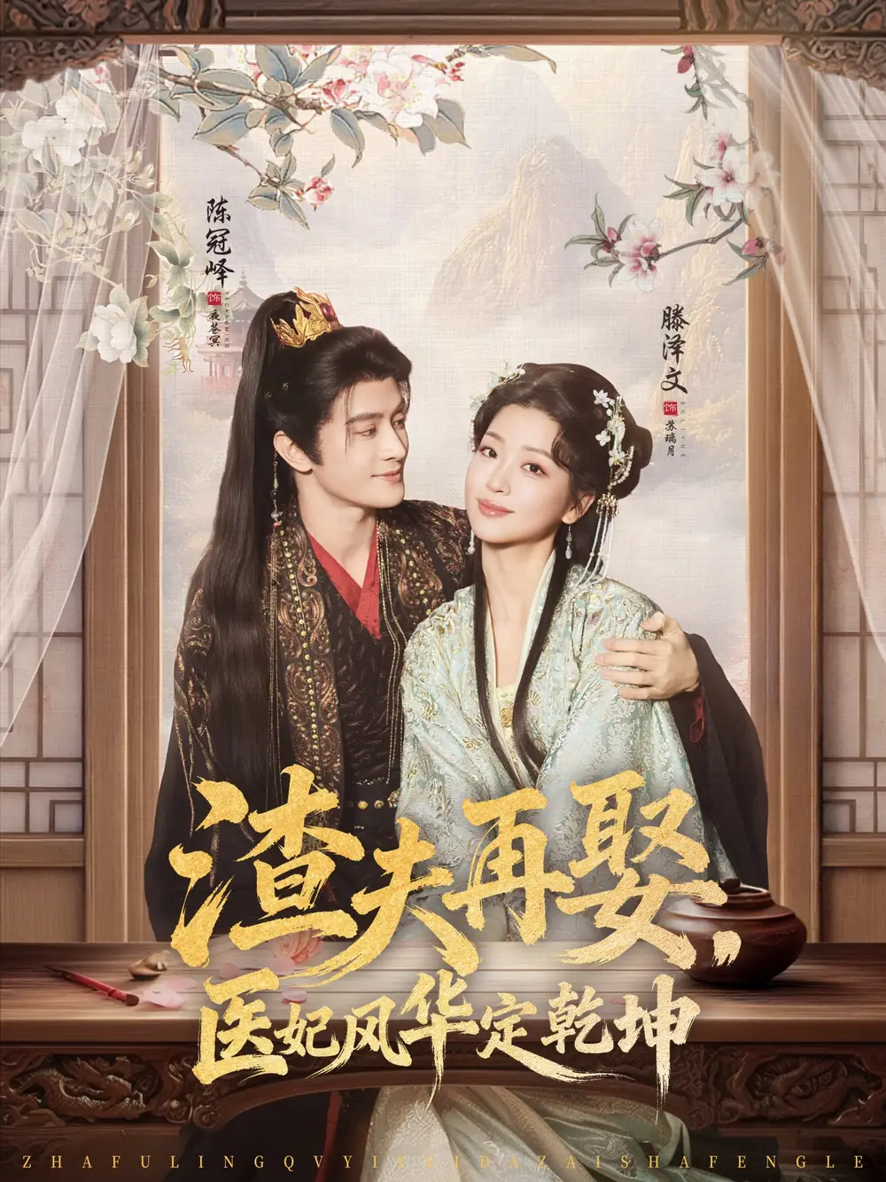《渣夫再娶，医妃风华定乾坤（80集）陈冠峄＆滕泽文》短剧全集免费在线看
