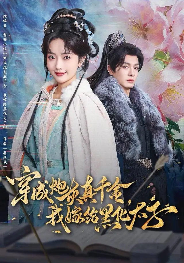 《穿成炮灰真千金，我嫁给黑化太子（82集）刘叁肆＆王路晴》短剧全集免费在线看