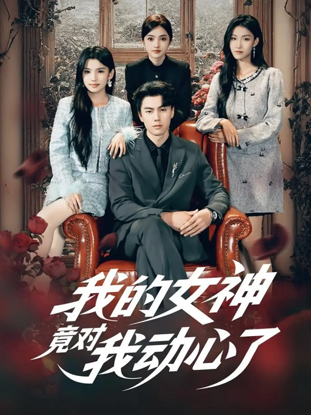 《我的女神竟对我动心了（69集）李睿智＆安彤》短剧全集免费在线看