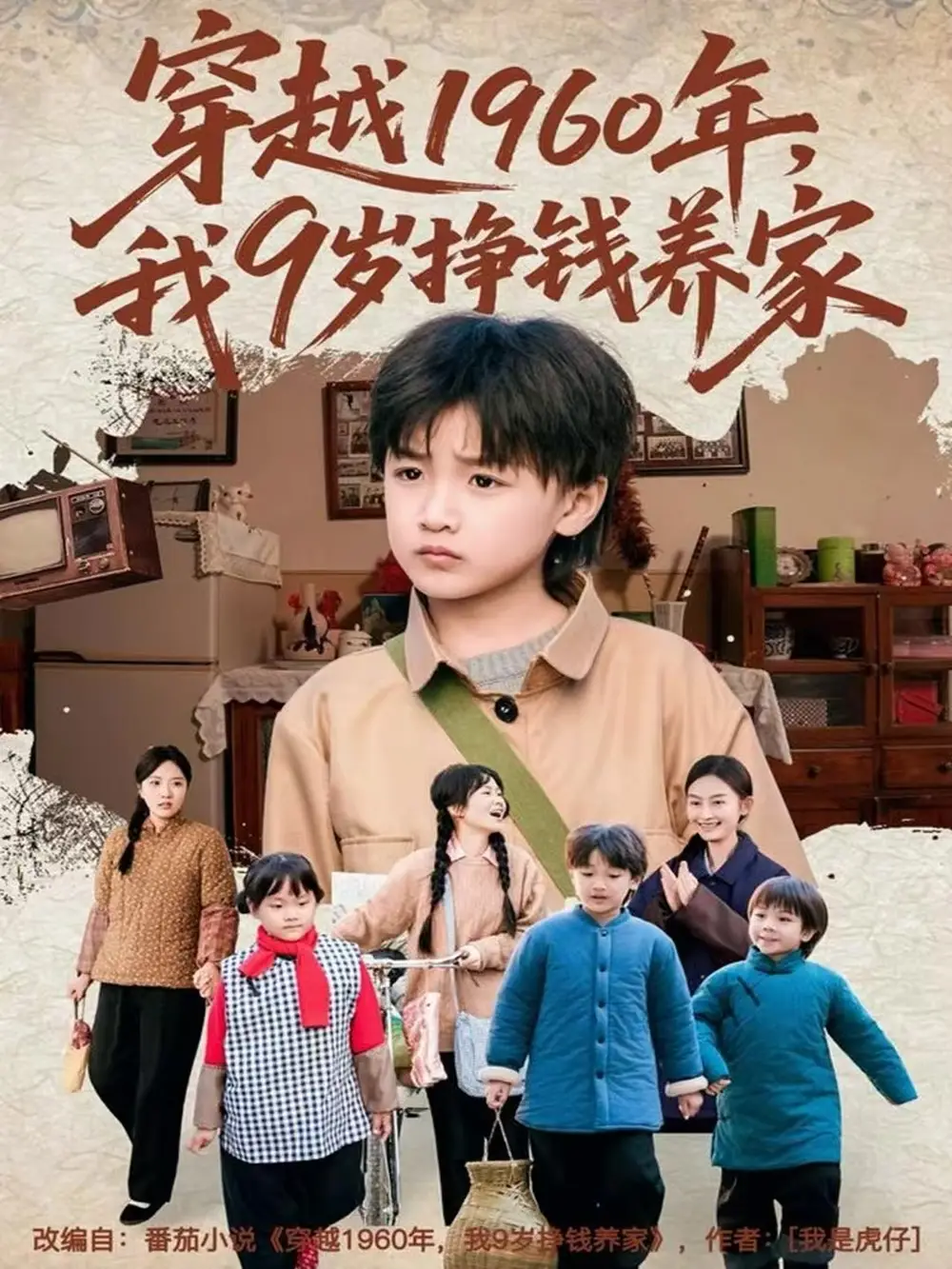 《穿越1960年，我9岁挣钱养家（80集）周钰轩&杨可忻》短剧全集免费在线看