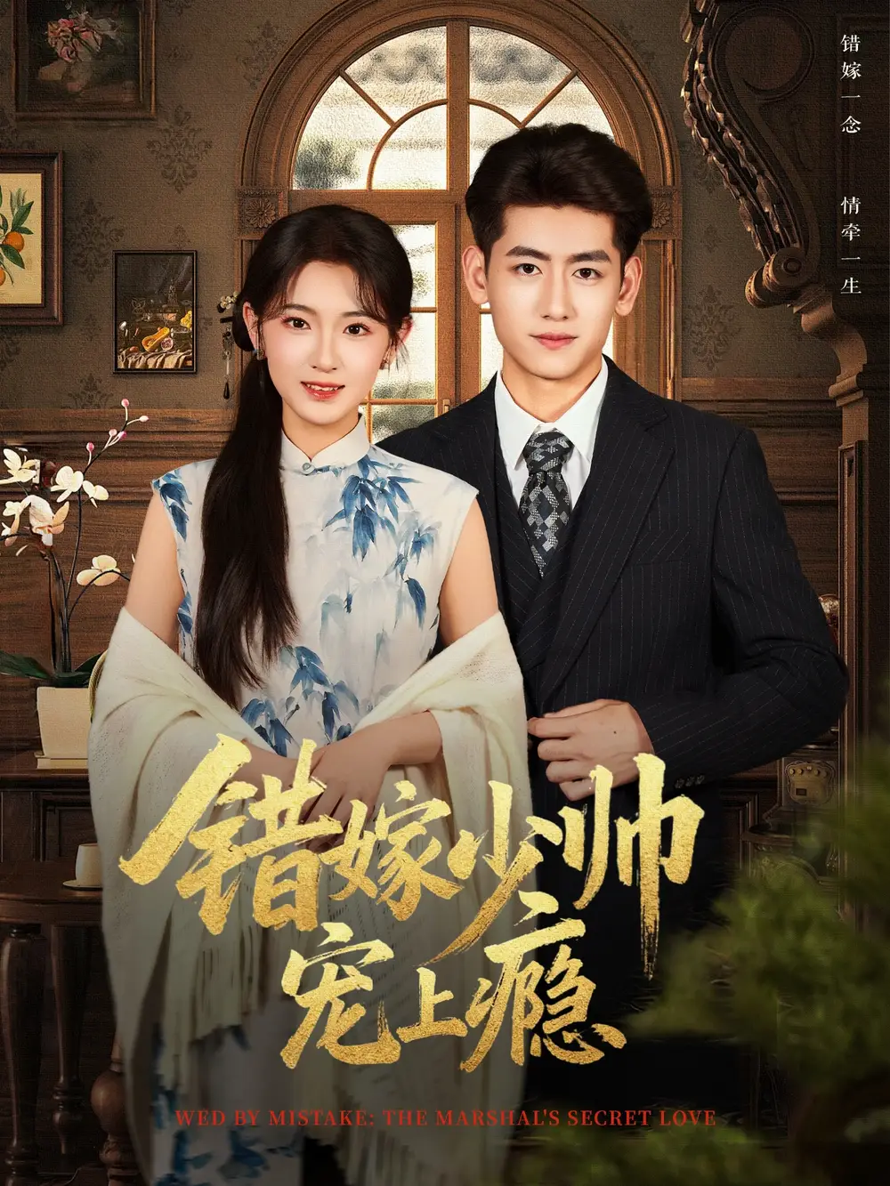 《错嫁少帅宠上瘾（80集）王金宝＆张文璐》短剧全集免费在线看