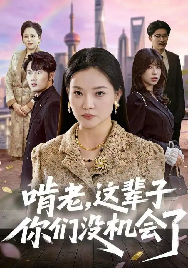 《啃老，这辈子你们没机会了（60集）祝聿白&耿文杰》短剧全集免费在线看
