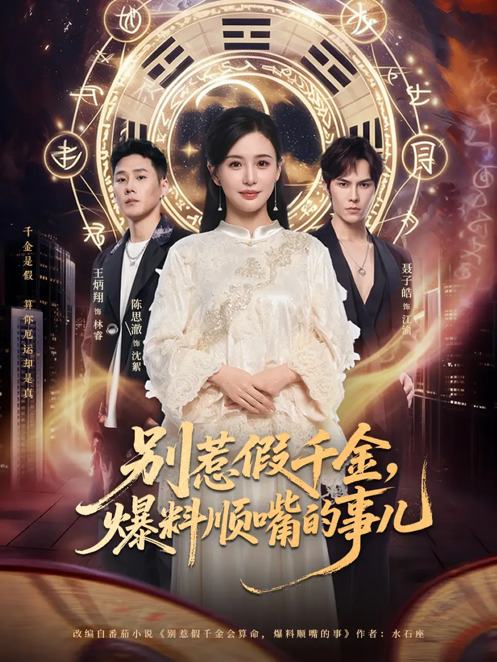 《别惹假千金，爆料顺嘴的事儿（85集）王炳翔＆陈思澈》短剧全集免费在线看