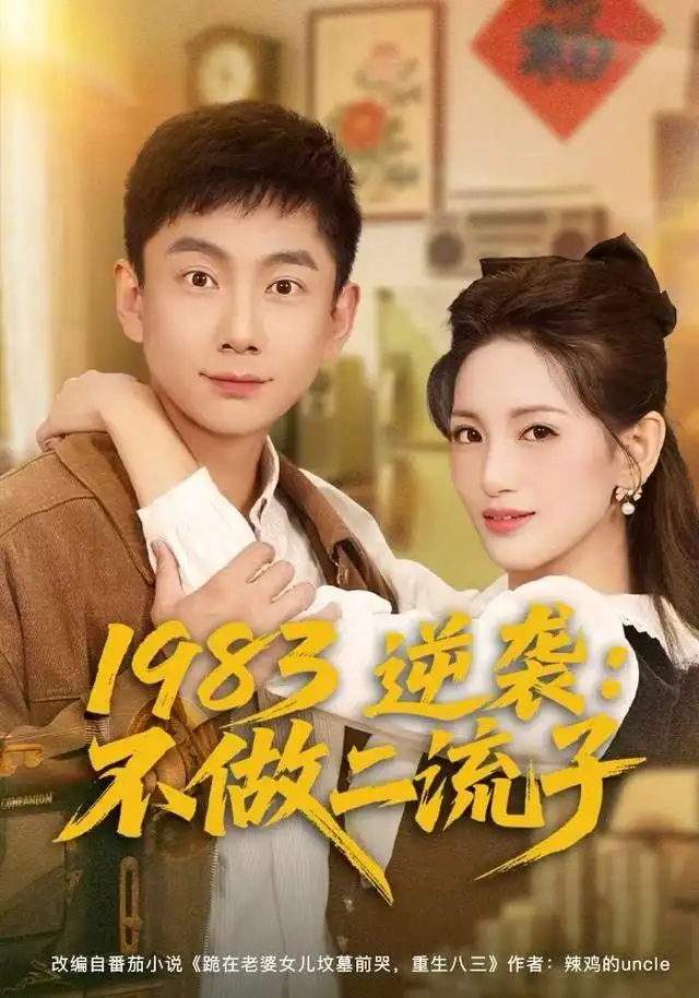 《1983逆袭：不做二流子（80集）张玉轩＆李雪莹》短剧全集免费在线看