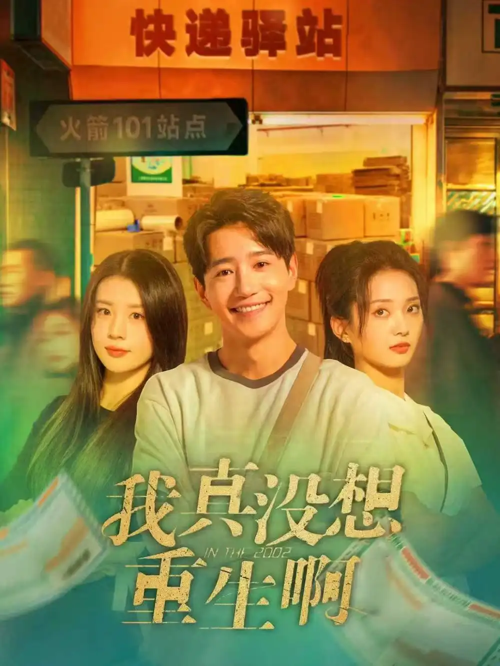 《我真没想重生啊（147集）吴洛浛＆张炣艾＆邱柏皓》短剧全集免费在线看