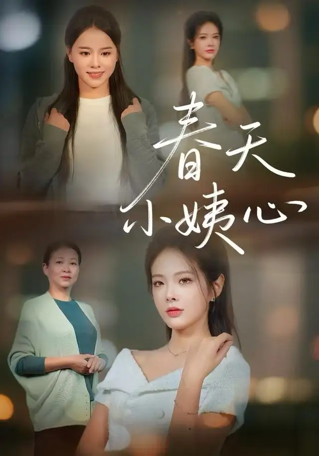 《春天小姨心（60集）馨妍&杨昕懋》短剧全集免费在线看