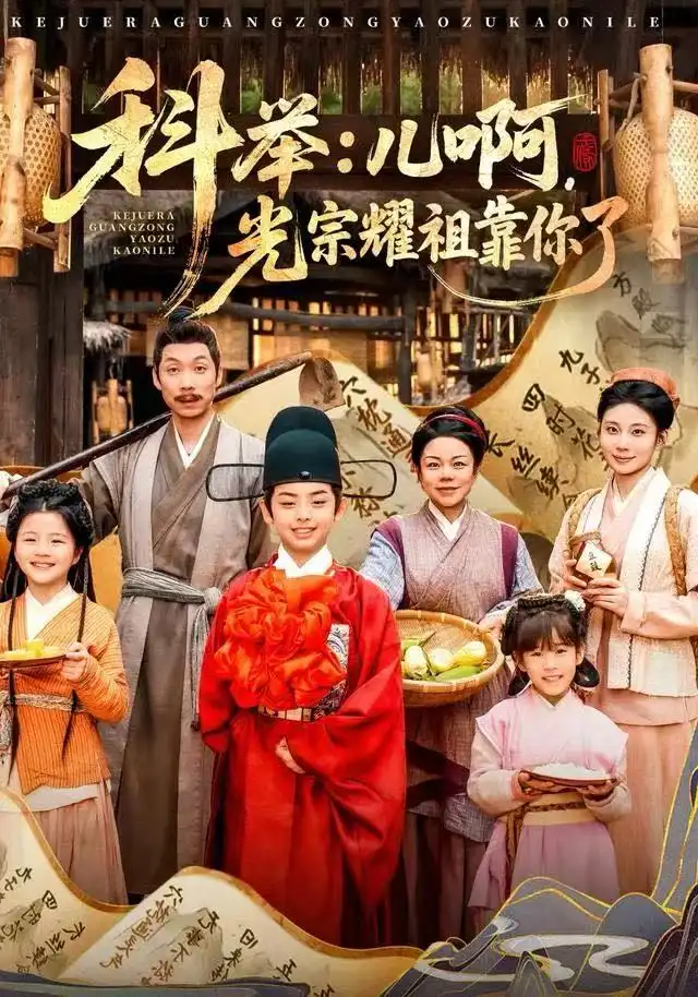 《科举：儿啊，光宗耀祖全靠你了（83集）王晨祐&朱磊》短剧全集免费在线看