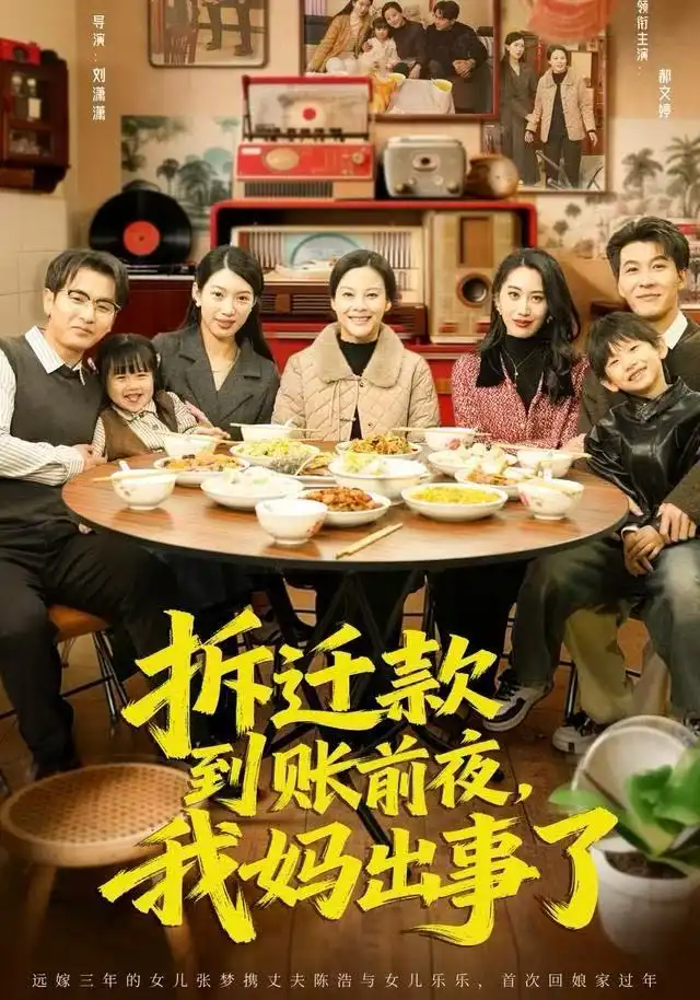 《拆迁款到账前夜，我妈出事了（62集）郝文婷&王源凯》短剧全集免费在线看
