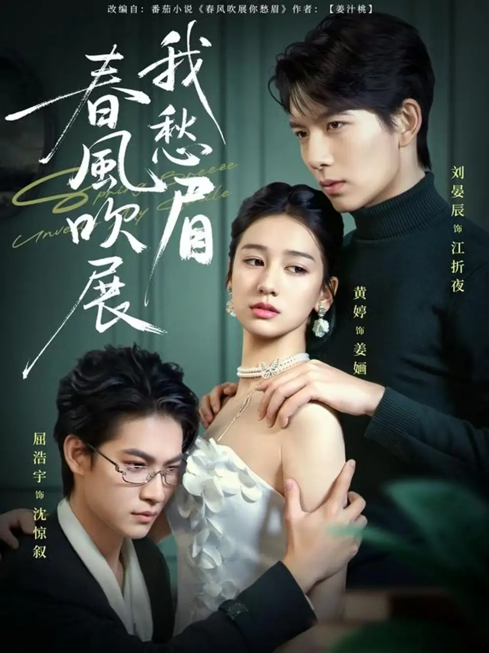 《春风吹展我愁眉（60集）黄婷&刘晏辰&屈浩宇》短剧全集免费在线看