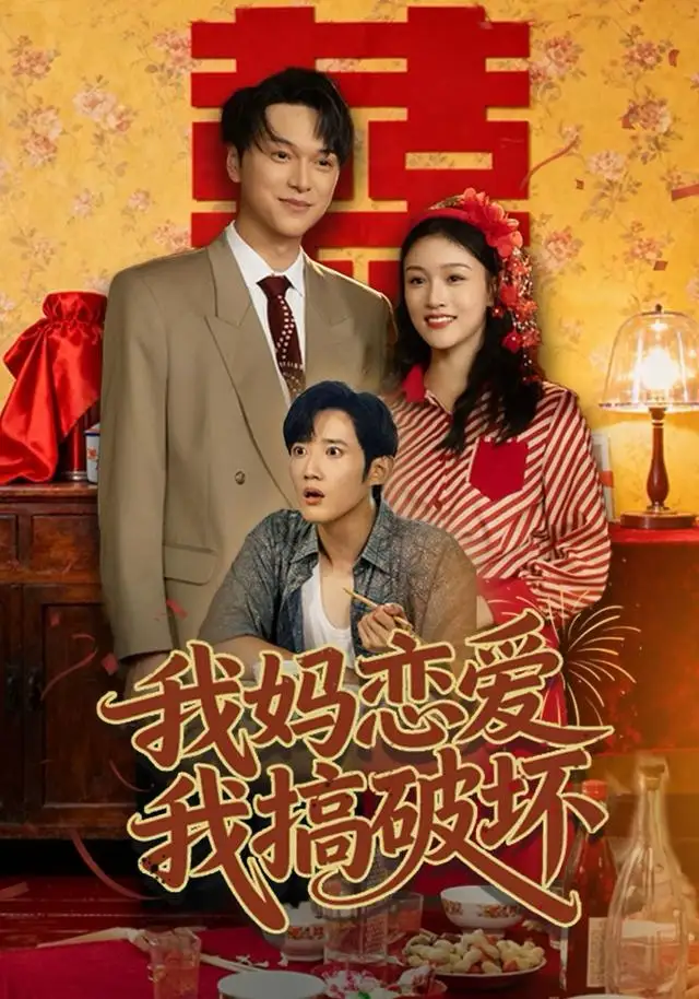 《我妈恋爱我搞破坏（71集）谢卓亚＆江宇顺》短剧全集免费在线看