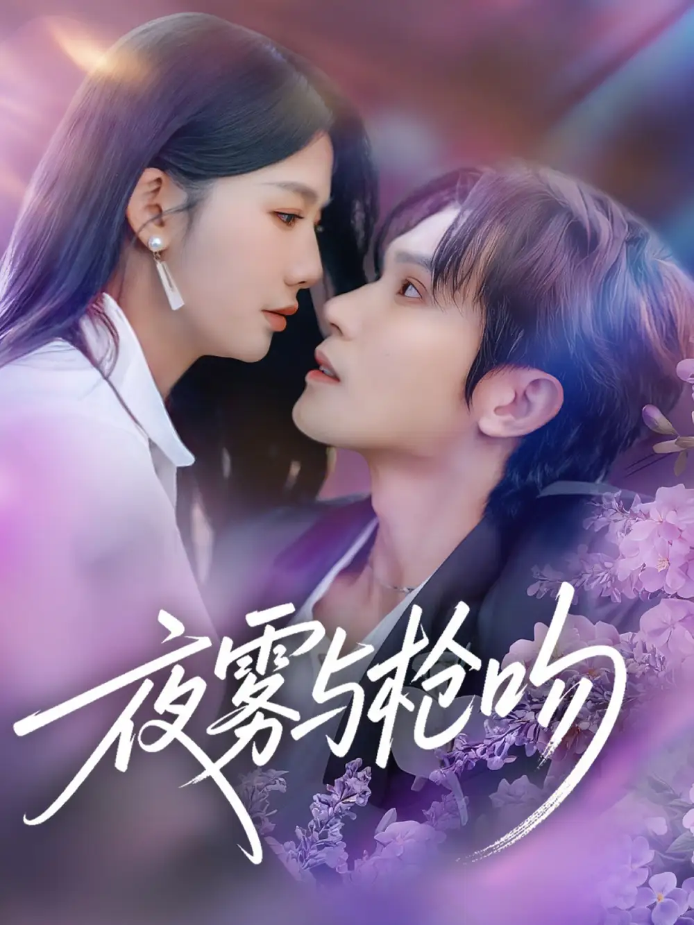 《夜雾与枪吻（59集）林世杰＆牛湘鹭》短剧全集免费在线看