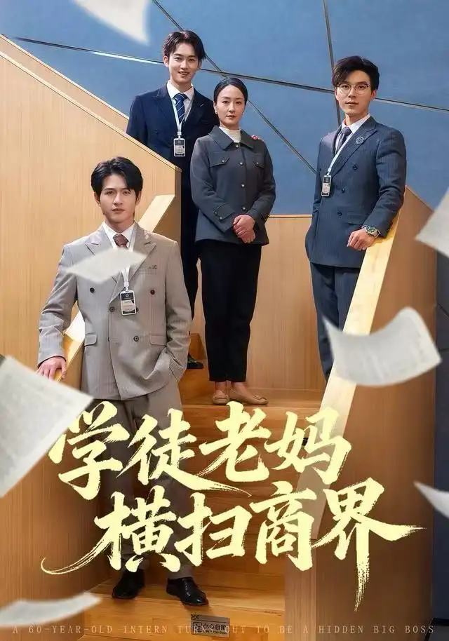 《学徒老妈横扫商界（65集）陆梅芳&翟中星》短剧全集免费在线看