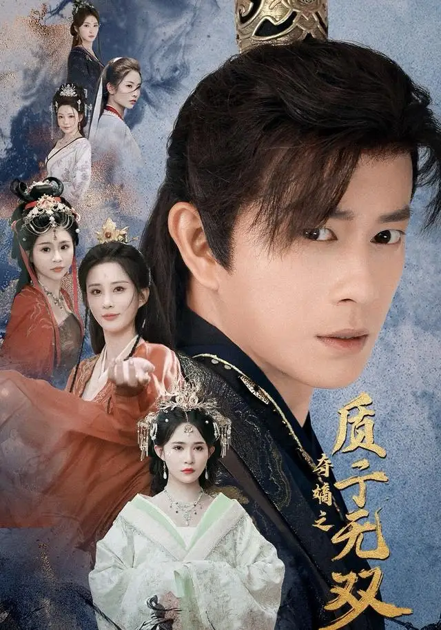 《夺嫡之质子无双（62集）董劭辉＆唐安琪＆李梦媛》短剧全集免费在线看