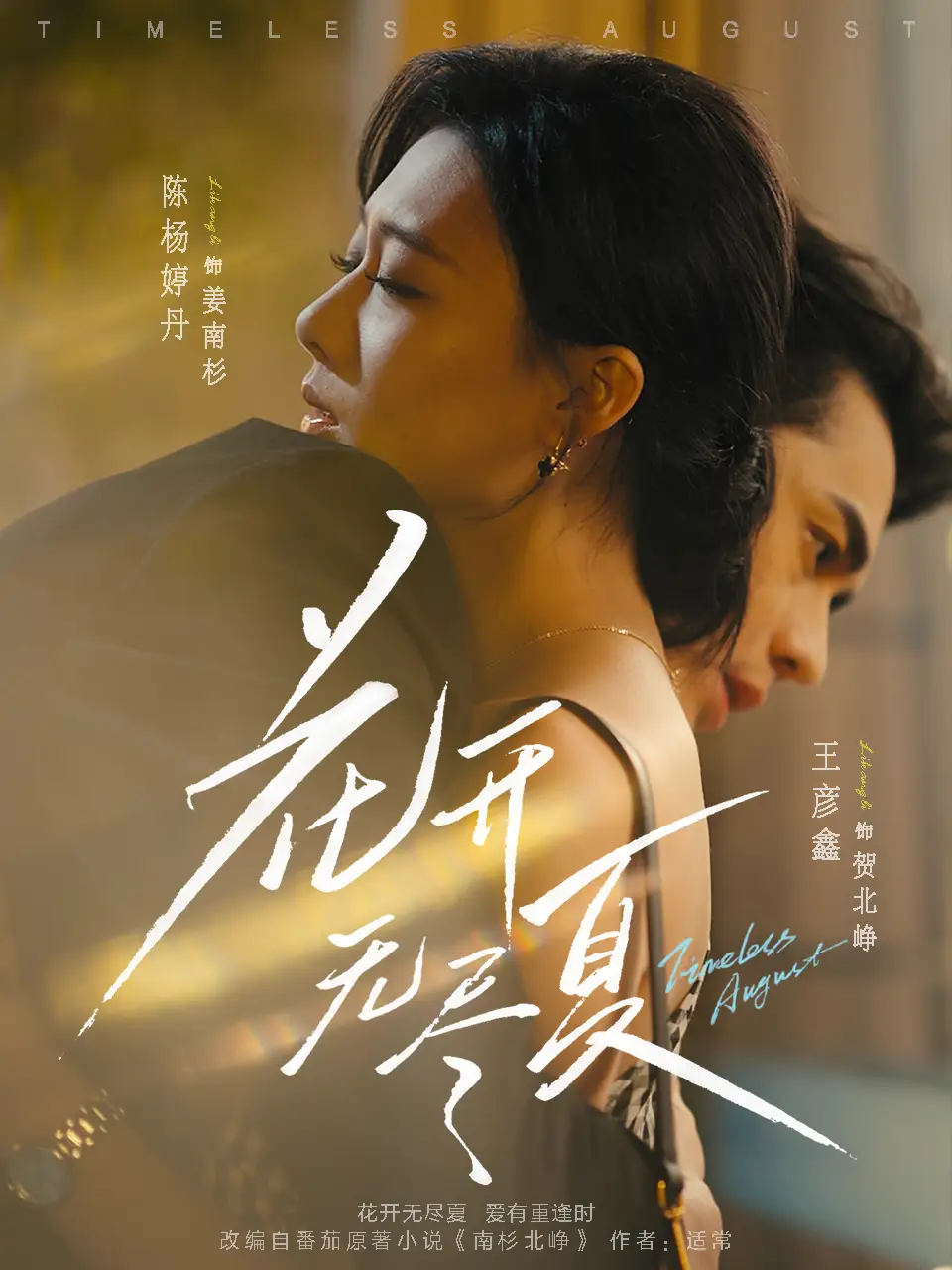 《花开无尽夏（70集）王彦鑫＆陈杨婷丹》短剧全集免费在线看