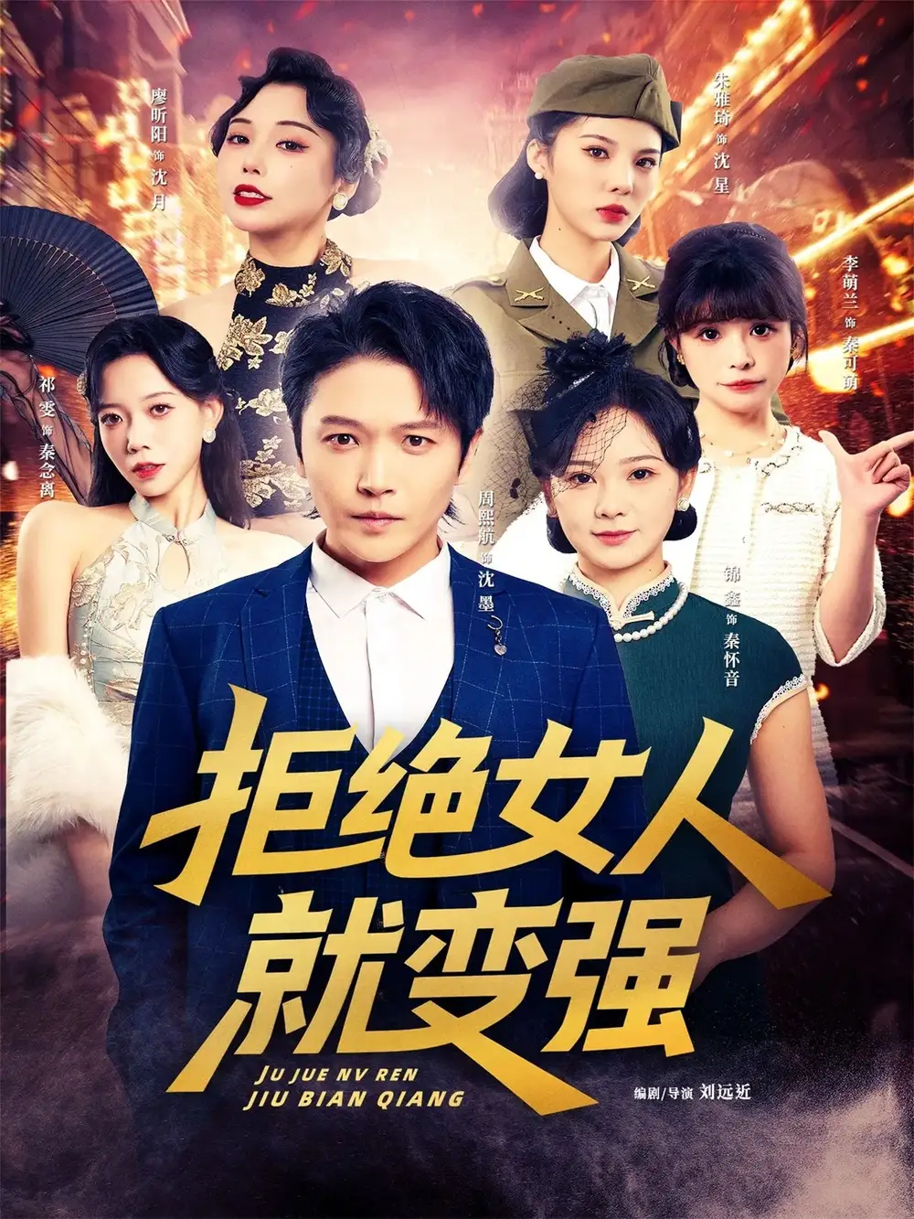 《拒绝女人就变强（34集）周熙航＆朱雅琦＆祁雯&李萌兰&廖昕阳&锦鑫》短剧全集免费在线看